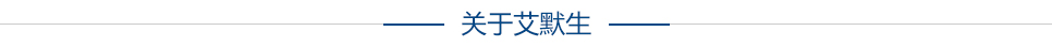 關(guān)于艾默生