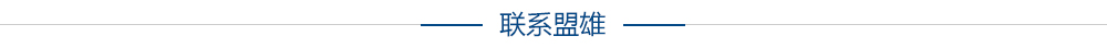 聯(lián)系盟雄